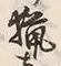 글자 猟