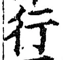 「行」字