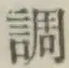글자 調