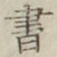 글자 書