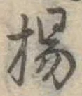 楊 위치 확인됨
