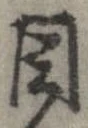 已定位目