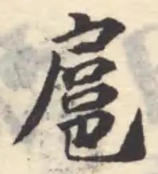 扈の位置