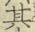 Chữ 其