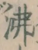 Character 沸