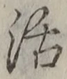 Chữ 活