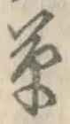 字草
