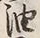 글자 油
