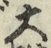 Chữ 大