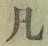 字凡