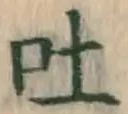 글자 吐