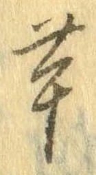 㐌定位芋