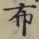 글자 布