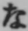 글자 な
