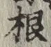 글자 根