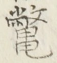 文字鼈