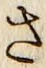 글자 さ