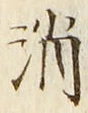 글자 消