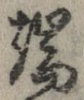 位置定マレル端