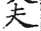 𡨸夫