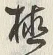글자 植