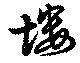 Đã định vị 塿