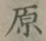 글자 原