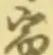 글자 宿