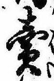 位置定マレル未定