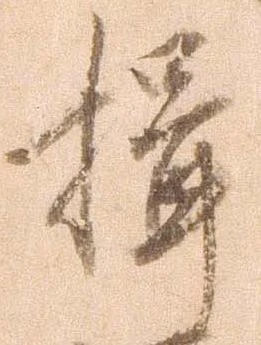 已定位揖