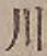 글자 川