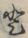𛁻の位置