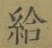 Character 給