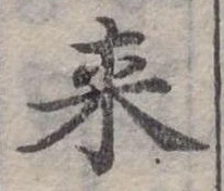 Đã định vị 來