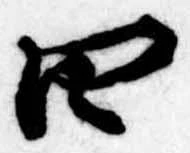 㐌定位四