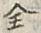 文字全