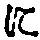 “に”字