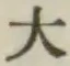 文字大