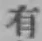 글자 有