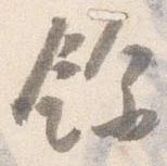 余 위치 확인됨