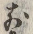 㐌定位前