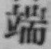 文字端