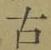 글자 古