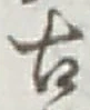 글자 古
