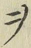 글자 ヲ