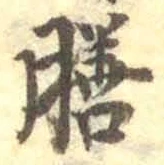 글자 膳