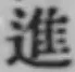 글자 進