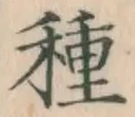 글자 種