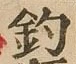 글자 釣