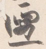 遷 위치 확인됨